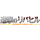 進撃のリバヒル (Liberty hill winds)