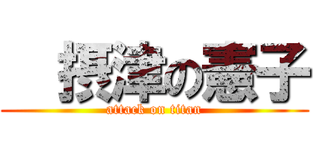   摂津の憲子 (attack on titan)