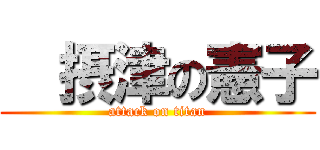   摂津の憲子 (attack on titan)