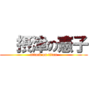   摂津の憲子 (attack on titan)