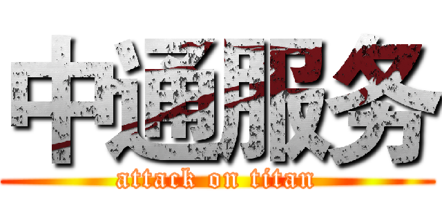 中通服务 (attack on titan)