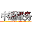 中通服务 (attack on titan)