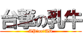 台撃の乳牛 (AP　or　AD)