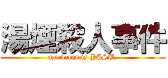 湯煙殺人事件 (murderer is YASU.)