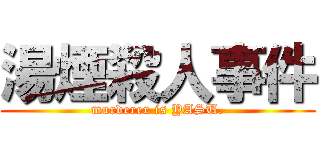 湯煙殺人事件 (murderer is YASU.)