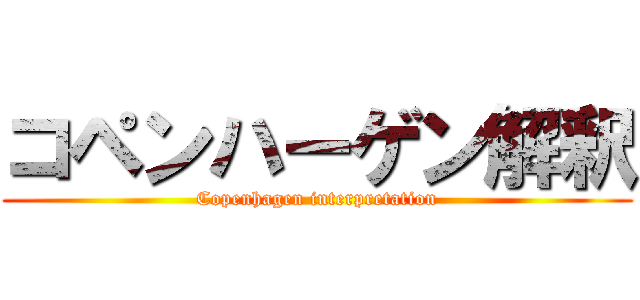 コペンハーゲン解釈 (Copenhagen interpretation)