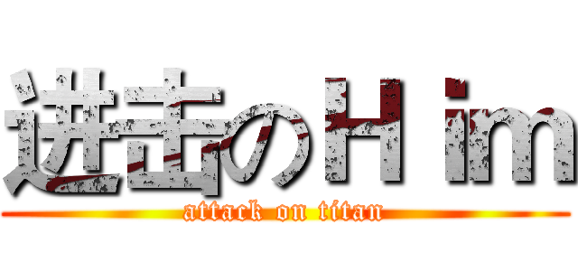 进击のＨｉｍ (attack on titan)