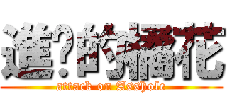 進擊的橘花 (attack on Asshole)