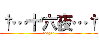 †…十六夜…† (izayoi)