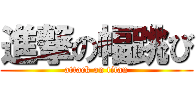 進撃の幅跳び (attack on titan)