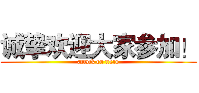 诚挚欢迎大家参加！ (attack on titan)