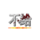 不给 (no)