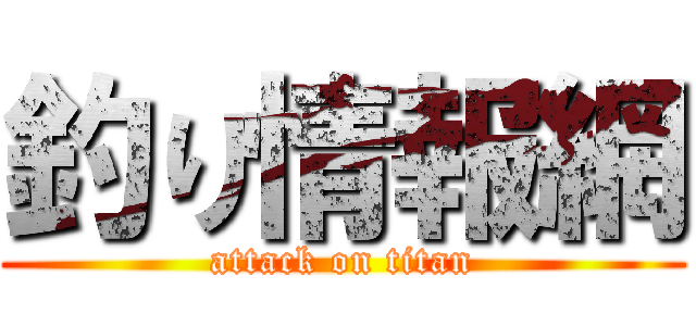 釣り情報網 (attack on titan)