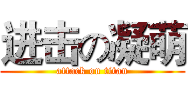 进击の凝萌 (attack on titan)