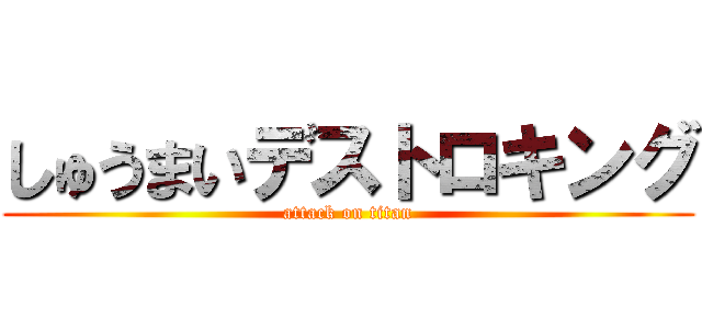しゅうまいデストロキング (attack on titan)