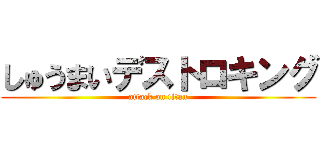 しゅうまいデストロキング (attack on titan)