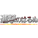 進撃のはるぬ (attack on harunu)