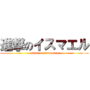 進撃のイスマエル (attack on isumaeru)