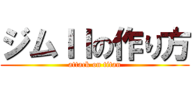 ジムＩＩの作り方 (attack on titan)
