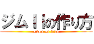 ジムＩＩの作り方 (attack on titan)