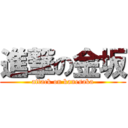 進撃の金坂 (attack on kanesaka)