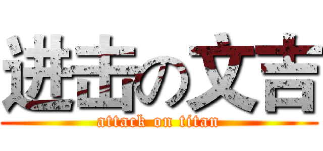 进击の文吉 (attack on titan)