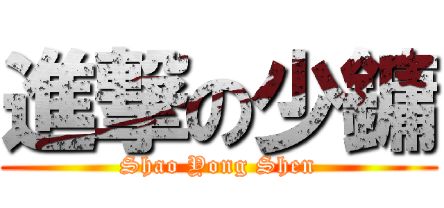 進撃の少鏞 (Shao Yong Shen)
