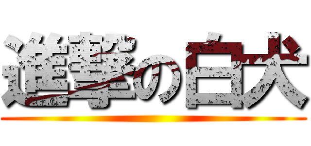 進撃の白犬 ()