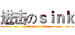 进击のｓｉｎｋ (attack on titan)