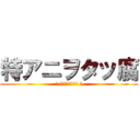 特アニヲタッ腐 (♀ ＰＡＲＡＤＩＳＥ ♂)