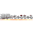 進撃のちゅるちゅる (attack on tyuru tyuru)