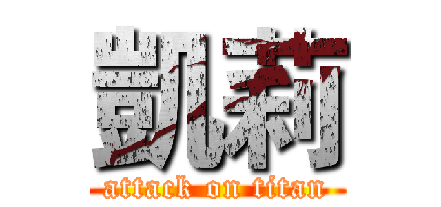 凱莉 (attack on titan)