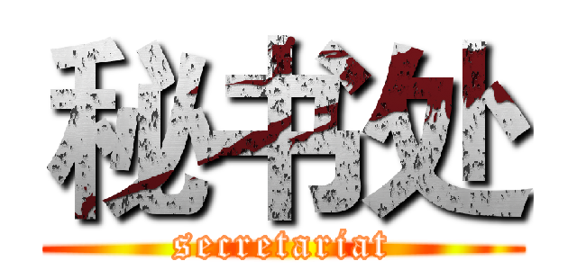 秘书处 (secretariat)