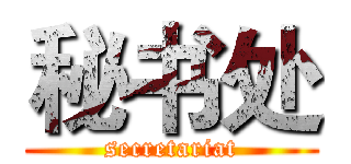 秘书处 (secretariat)