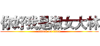 你好我是淑女大林 (attack on titan)