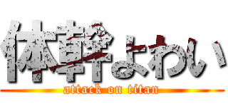体幹よわい (attack on titan)