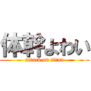 体幹よわい (attack on titan)