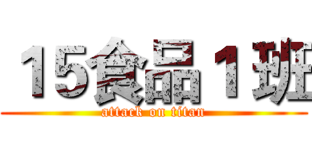 １５食品１ 班 (attack on titan)