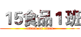 １５食品１ 班 (attack on titan)
