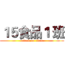 １５食品１ 班 (attack on titan)