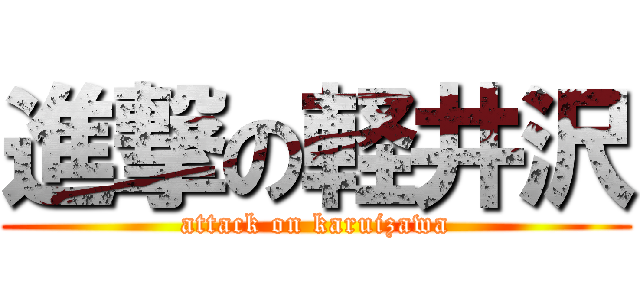 進撃の軽井沢 (attack on karuizawa)