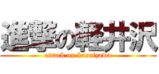 進撃の軽井沢 (attack on karuizawa)