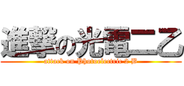 進撃の光電二乙 (attack on Photoelectric 2 B)