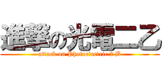 進撃の光電二乙 (attack on Photoelectric 2 B)