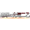進撃の光電二乙 (attack on Photoelectric 2 B)