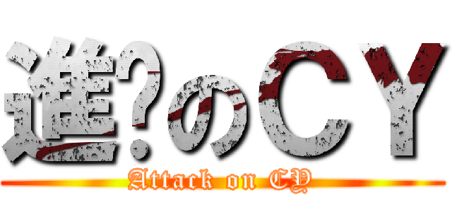 進擊のＣＹ (Attack on CY)