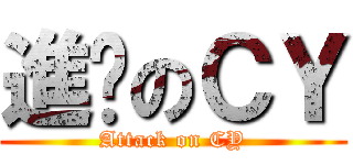 進擊のＣＹ (Attack on CY)