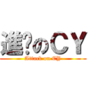 進擊のＣＹ (Attack on CY)