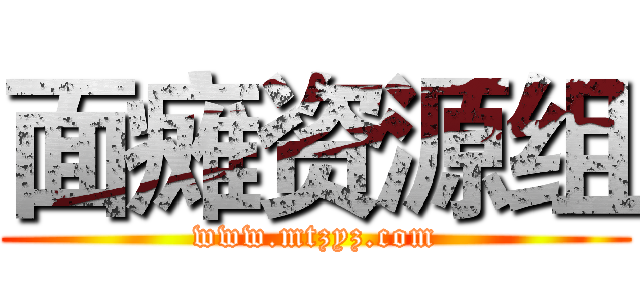 面瘫资源组 (www.mtzyz.com)