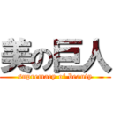 美の巨人 (supremacy of beauty)